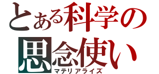 とある科学の思念使い（マテリアライズ）