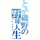 とある磯野の野球人生（サザエさん）