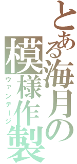 とある海月の模様作製（ヴァンテージ）