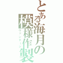 とある海月の模様作製（ヴァンテージ）