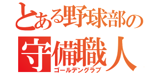 とある野球部の守備職人（ゴールデングラブ）