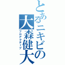 とあるニキビの大森健大（プロアクティブ）