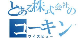 とある株式会社のコーキング（ワイズビュー）