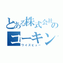 とある株式会社のコーキング（ワイズビュー）