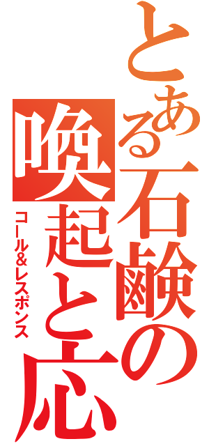 とある石鹸の喚起と応答（コール＆レスポンス）