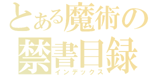 とある魔術の禁書目録（インデックス）