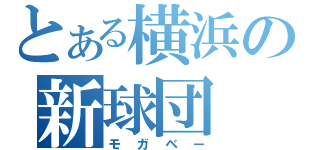 とある横浜の新球団（モガベー）