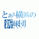 とある横浜の新球団（モガベー）