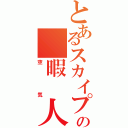 とあるスカイプの　暇　人（空気）