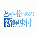 とある蕎麦の新鮮味付（オイシックス）