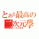 とある最高の二次元學院（二次元最高！）