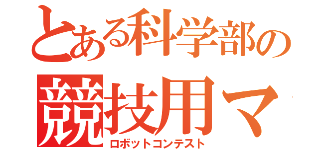 とある科学部の競技用マシン（ロボットコンテスト）