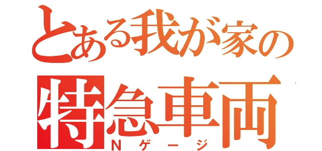 とある我が家の特急車両（Ｎゲージ）