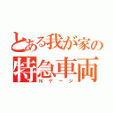 とある我が家の特急車両（Ｎゲージ）