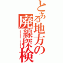 とある地方の廃線探検（Ａｂａｎｄｏｎｅｄ ｌｉｎｅ ｓｅａｒｃｈ）