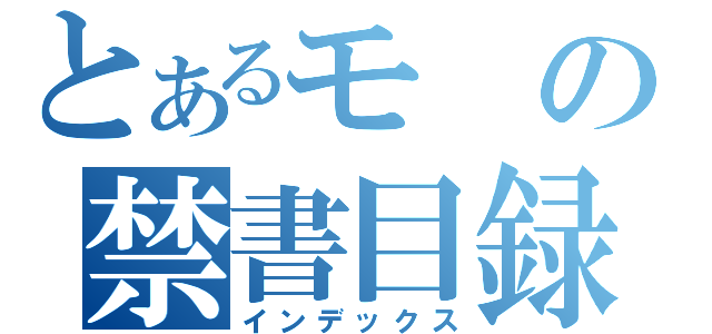 とあるモの禁書目録（インデックス）