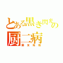 とある黒き閃光の厨二病（國友拓哉）