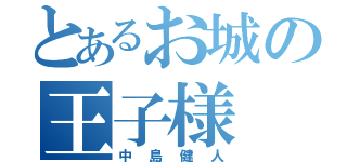 とあるお城の王子様（中島健人）