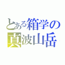 とある箱学の真波山岳（）