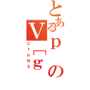 とあるｐのＶ［ｇ（ＣｆｂＮＸ）