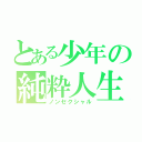 とある少年の純粋人生（ノンセクシャル）