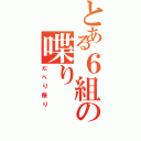 とある６組の喋り（だべり祭り）