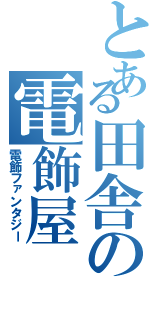 とある田舎の電飾屋（電飾ファンタジー）