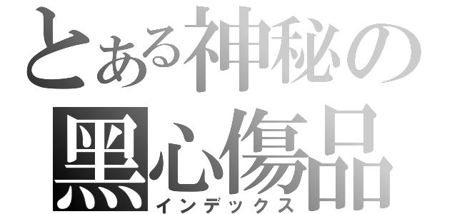 とある神秘の黑心傷品（インデックス）