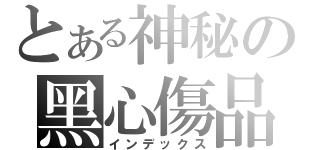 とある神秘の黑心傷品（インデックス）