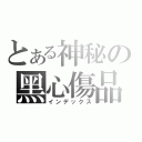 とある神秘の黑心傷品（インデックス）