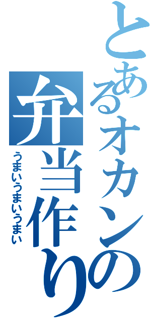 とあるオカンの弁当作り（うまいうまいうまい）