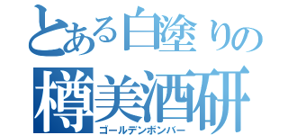 とある白塗りの樽美酒研二（ゴールデンボンバー）