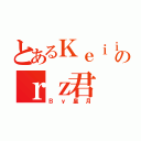 とあるＫｅｉｉｙ囧のｒｚ君（Ｂｙ皇月）