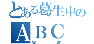 とある葛生中のＡＢＣ（安彦）