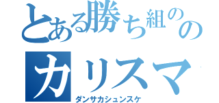 とある勝ち組ののカリスマ教師（ダンサカシュンスケ）