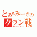 とあるみーきのクラン戦（平成ＰｉｎｋｙＧｉｒｌＢｏｙ'ｓ）