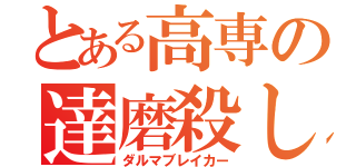 とある高専の達磨殺し（ダルマブレイカー）