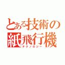 とある技術の紙飛行機（テクノロジー）