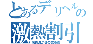 とあるデリヘルの激熱割引（店長泣かせの究極割）