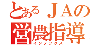 とあるＪＡの営農指導員（インデックス）