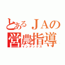 とあるＪＡの営農指導員（インデックス）