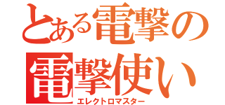 とある電撃の電撃使い（エレクトロマスター）