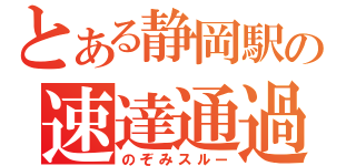 とある静岡駅の速達通過（のぞみスルー）