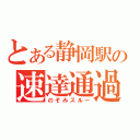 とある静岡駅の速達通過（のぞみスルー）