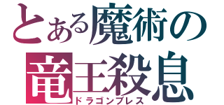 とある魔術の竜王殺息（ドラゴンブレス）