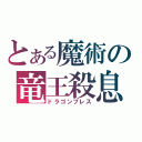 とある魔術の竜王殺息（ドラゴンブレス）