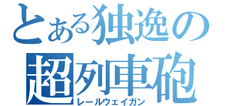 とある独逸の超列車砲（レールウェイガン）