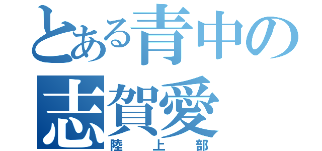 とある青中の志賀愛（陸上部）