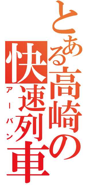 とある高崎の快速列車（アーバン）