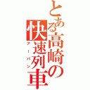 とある高崎の快速列車（アーバン）